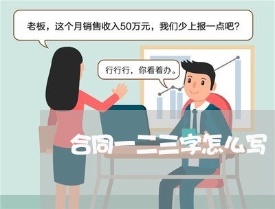 合同一二三字怎么写/2023041004916 合同一二三字怎么写/2023041004916