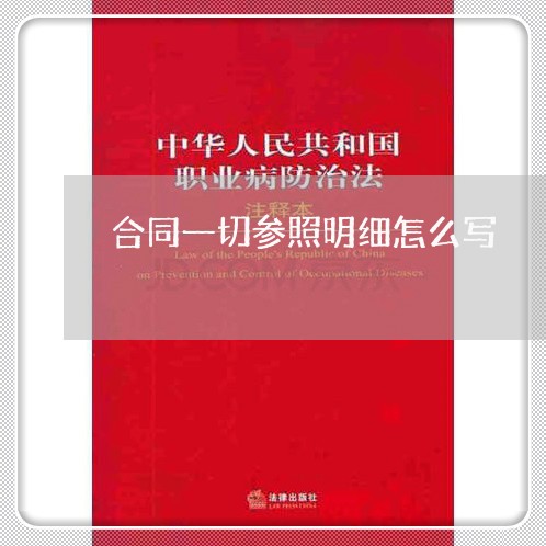 合同一切参照明细怎么写/2023061794059