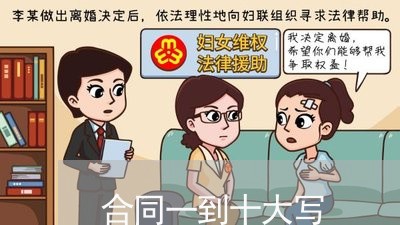 合同一到十大写/2023060652739 合同一到十大写/2023060652739