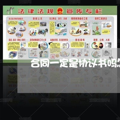 合同一定是协议书吗怎么写/2023061682482 合同一定是协议书吗怎么写/2023061682482