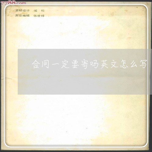 合同一定要寄吗英文怎么写/2023060728359