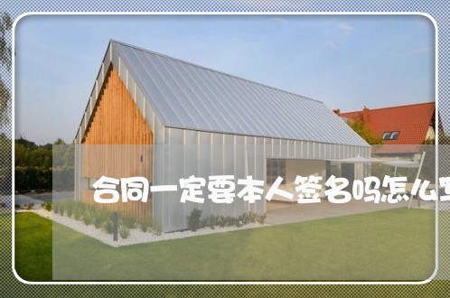 合同一定要本人签名吗怎么写/2023060808247