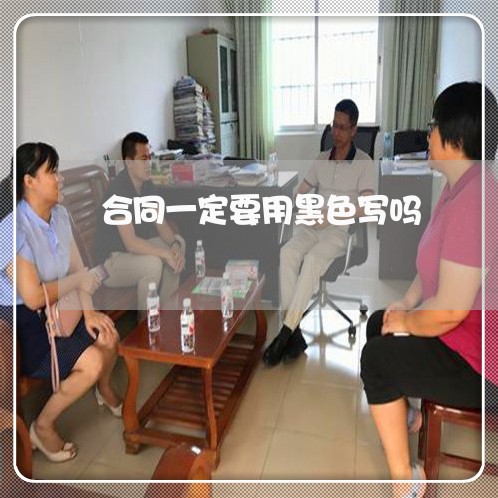 合同一定要用黑色写吗/2023060104950