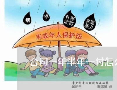 合同一年半年一付怎么写/2023061675846