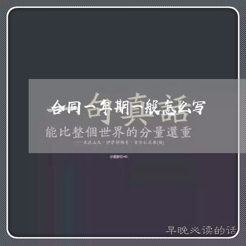合同一年期一般怎么写/2023061650684 合同一年期一般怎么写/2023061650684