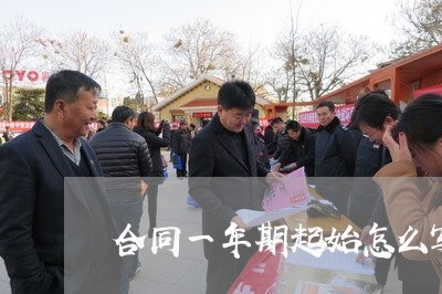 合同一年期起始怎么写/2023061671704 合同一年期起始怎么写/2023061671704