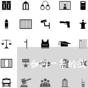 合同一年的截止日期怎么写/2023061511791
