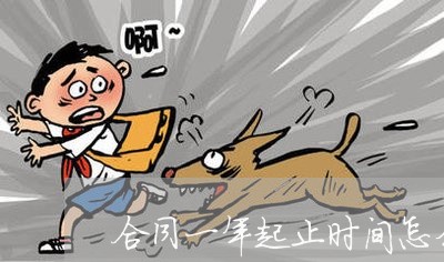 合同一年起止时间怎么写/2023061673926 合同一年起止时间怎么写/2023061673926