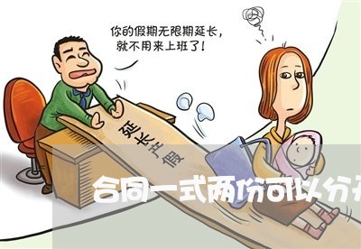 合同一式两份可以分开写呢/2023061674504 合同一式两份可以分开写呢/2023061674504
