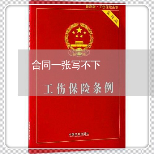 合同一张写不下/2023022746946