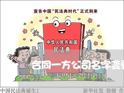 合同一方公司名字变更怎么写/2023061603814 合同一方公司名字变更怎么写/2023061603814