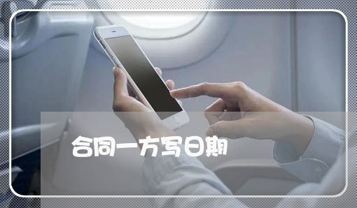 合同一方写日期/2023040282715