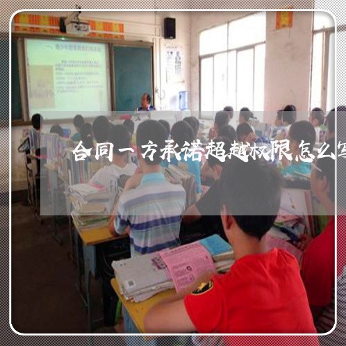 合同一方承诺超越权限怎么写/2023061582471 合同一方承诺超越权限怎么写/2023061582471