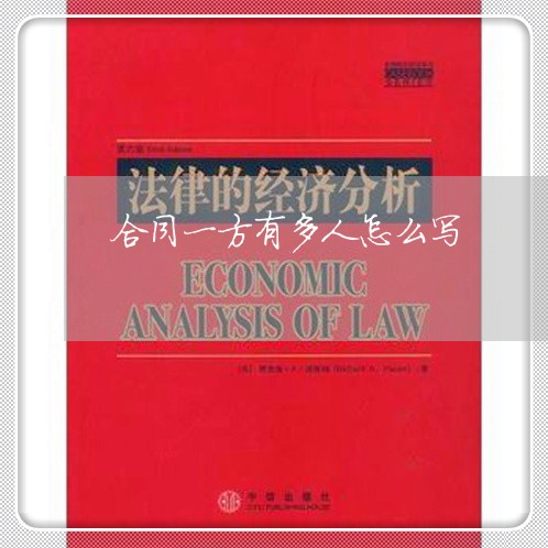 合同一方有多人怎么写/2023060791593