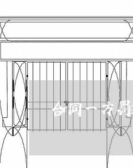 合同一方罚款函怎么写/2023060459250
