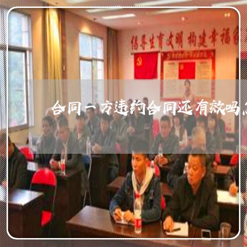 合同一方违约合同还有效吗怎么写/2023041384826 合同一方违约合同还有效吗怎么写/2023041384826