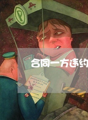 合同一方违约赔偿怎么写/2023060515835