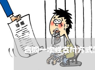合同一次性支付方式怎么写/2023061610402