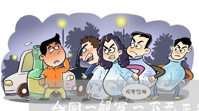 合同一般写一下无正文/2023061526949