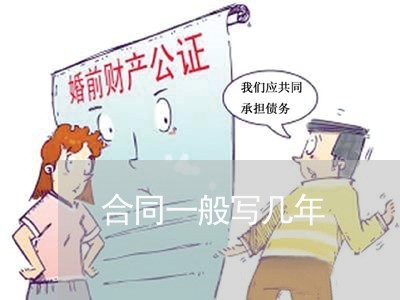 合同一般写几年/2023022771725 合同一般写几年/2023022771725