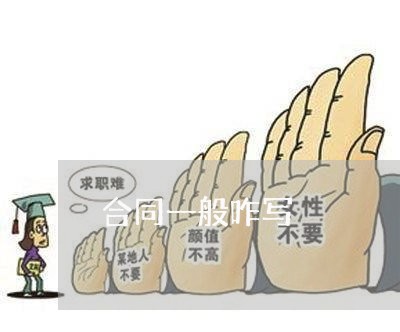 合同一般咋写/2023040438350
