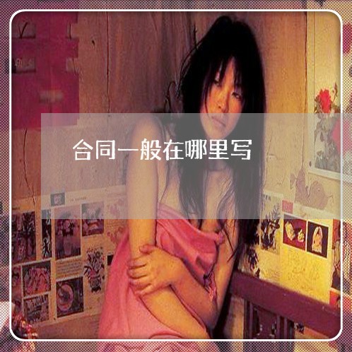 合同一般在哪里写/2023042115716