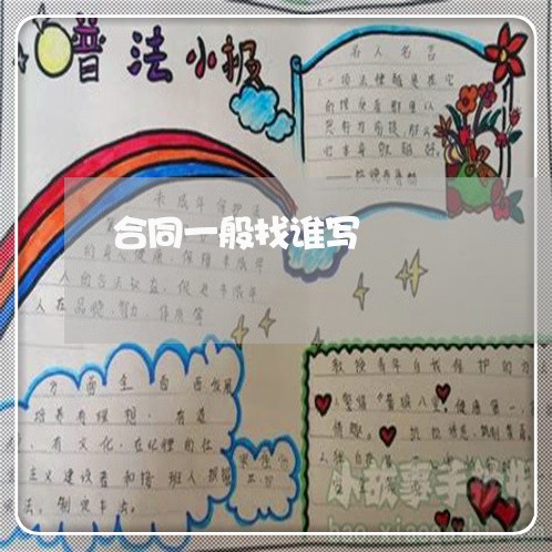 合同一般找谁写/2023041088069 合同一般找谁写/2023041088069