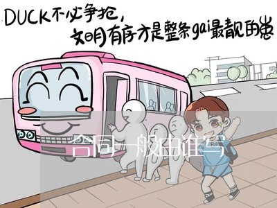 合同一般由谁写/2023041186949 合同一般由谁写/2023041186949