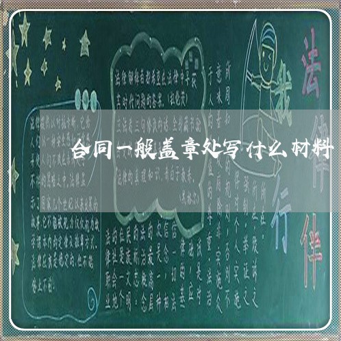 合同一般盖章处写什么材料/2023061626136