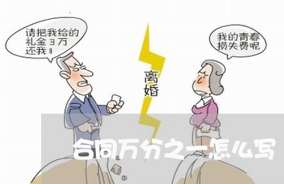 合同万分之一怎么写/2023061648360