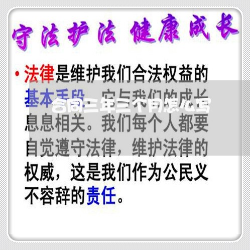 合同三年三个月怎么写/2023061663947