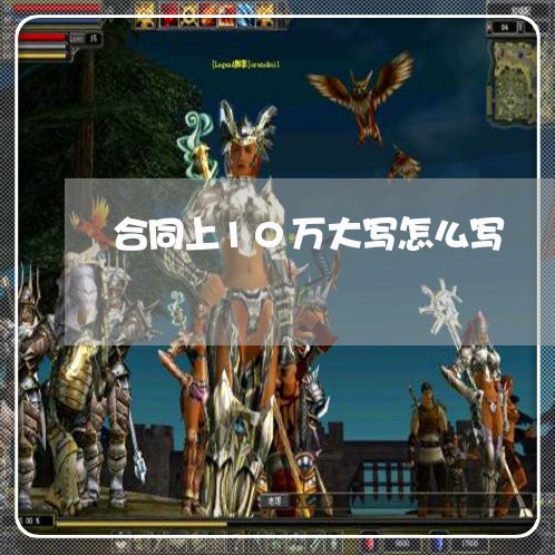合同上10万大写怎么写/2023040140794