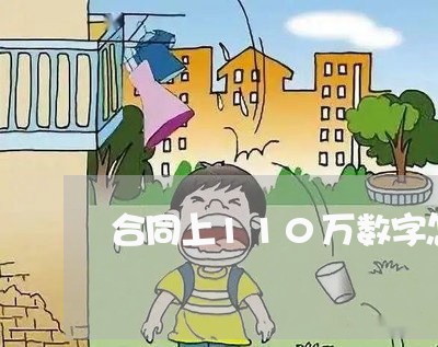 合同上110万数字怎么写/2023041250482 合同上110万数字怎么写/2023041250482