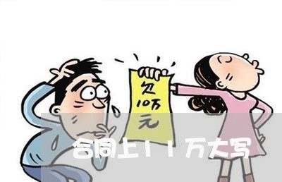 合同上11万大写/2023041282793