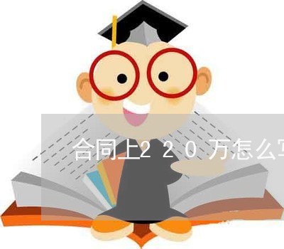合同上220万怎么写图片/2023041275825 合同上220万怎么写图片/2023041275825