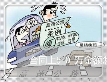 合同上50万金额怎么写/2023042214836