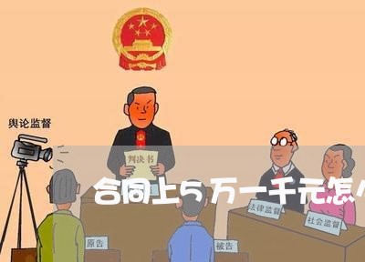 合同上5万一千元怎么写/2023060248370