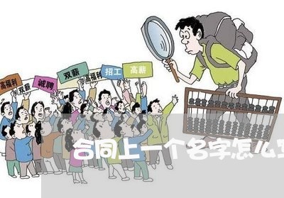 合同上一个名字怎么写两个字/2023061619279