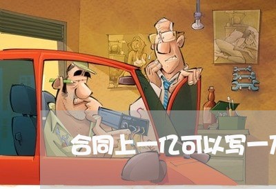 合同上一亿可以写一万万嘛/2023040474048