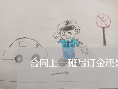合同上一班写订金还是定金/2023060507047 合同上一班写订金还是定金/2023060507047