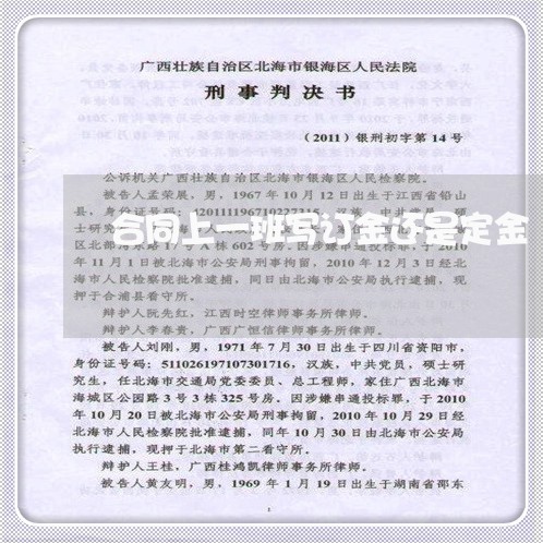 合同上一班写订金还是定金/2023060540369 合同上一班写订金还是定金/2023060540369