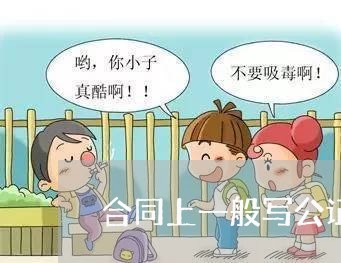 合同上一般写公证人还是见证人/2023061662392 合同上一般写公证人还是见证人/2023061662392