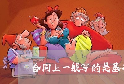 合同上一般写的是基本工资/2023061581793