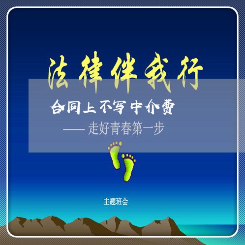 合同上不写中介费/2023040264715 合同上不写中介费/2023040264715