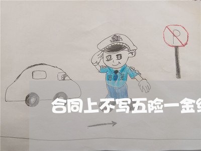 合同上不写五险一金细则吗/2023060772026