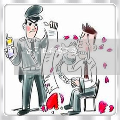 合同上不写工资 合同上不写工资