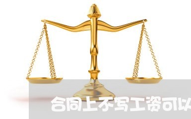 合同上不写工资可以仲裁/2023011730481 合同上不写工资可以仲裁/2023011730481