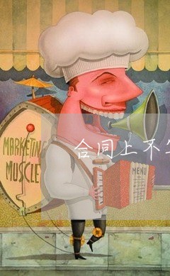 合同上不写座机可以吗/2023042151603 合同上不写座机可以吗/2023042151603