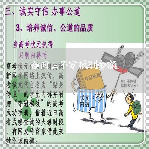 合同上不写报酬金额/2023040427130 合同上不写报酬金额/2023040427130