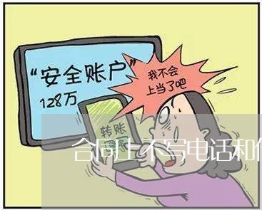 合同上不写电话和传真/2023040942503